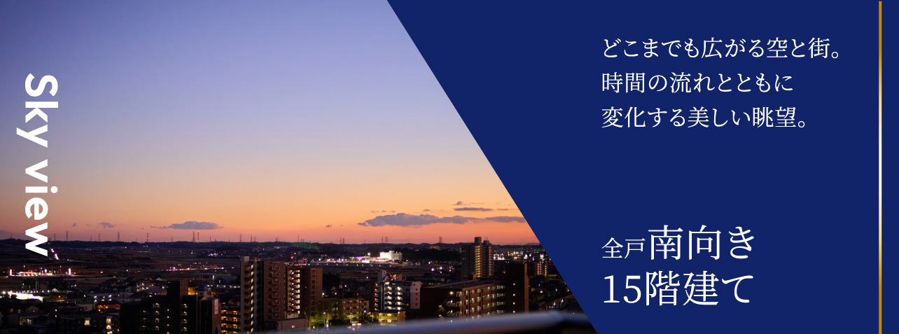 どこまでも広がる空と街。時間の流れとともに変化する美しい眺望。全戸南向き15階建て