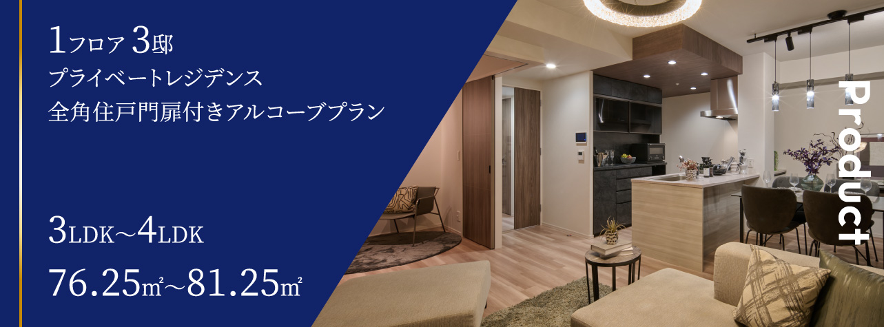 1フロア 3邸プライベートレジデンス全角住戸門扉付きアルコーブプラン3LDK〜4LDK76.25㎡〜81.25㎡