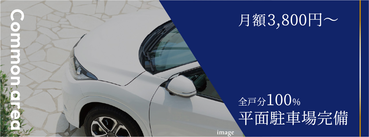 月額1,800円〜 一部2台目駐車可能全戸分100%平面駐車場完備